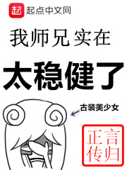 我师兄实在太稳健了合集