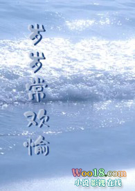 岁岁常欢岁岁安是什么意思